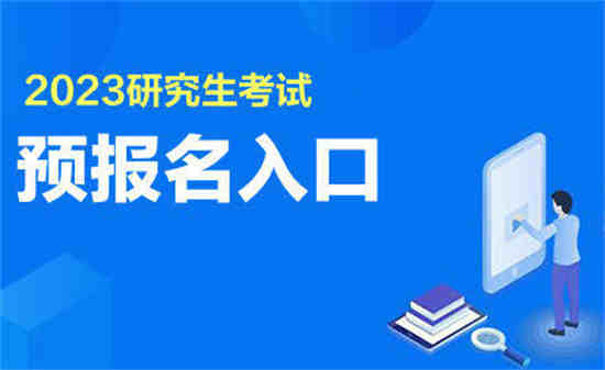 研招网报系统填写考生信息功能