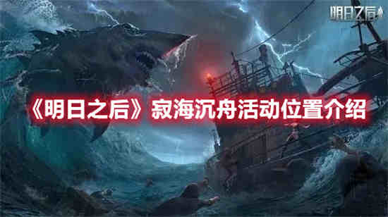 明日之后沉寂平原拍照打卡