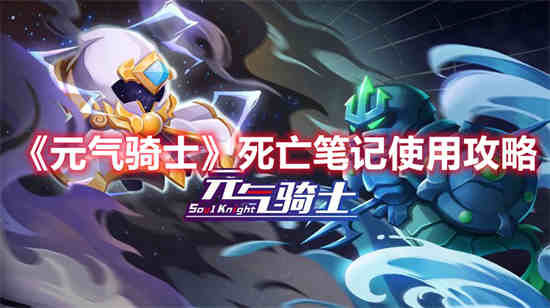 元气骑士死亡笔记有什么用?