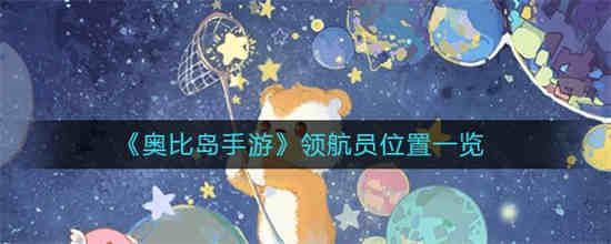 奥比岛领航员怎么巡逻