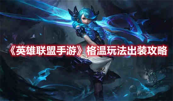 lol格温玩法