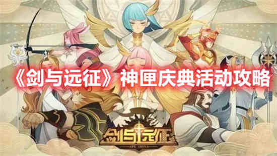 剑与远征神器获得与选择攻略