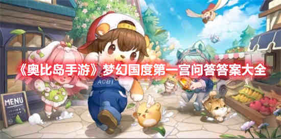 奥比岛梦幻国度第三宫攻略多少关