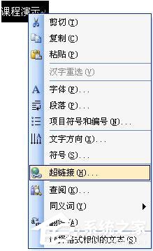 word2007超链接怎么做