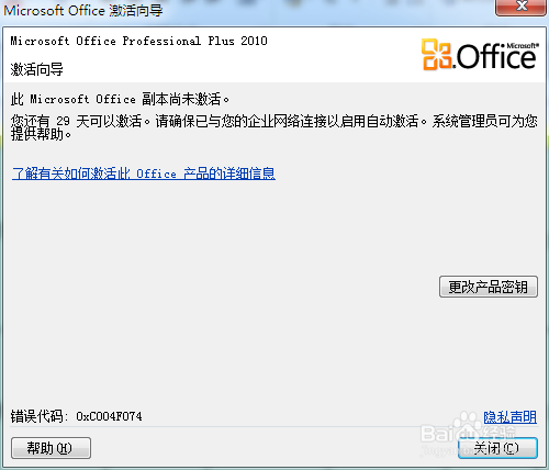 office 2010密钥激活