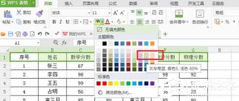 wps表格怎么设置底纹填充