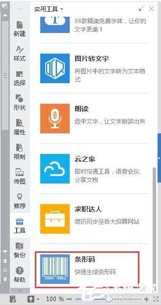 word2013制作条形码