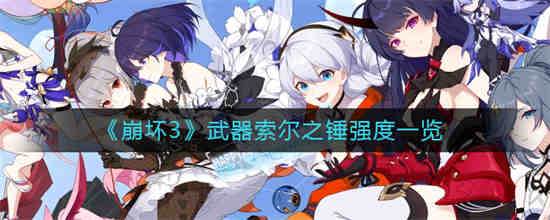 崩坏2索尔