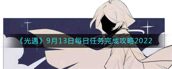 光遇9.3每日任务