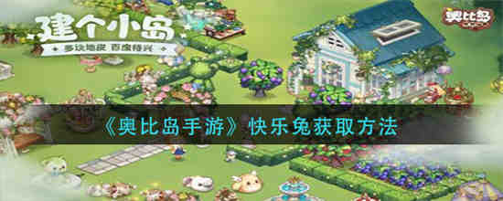 奥比岛手游快乐兔怎么获取宠物