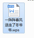 如何把wps文件转换成word文档