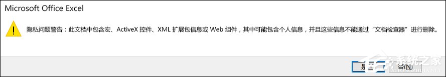 excel隐私设置怎么关闭
