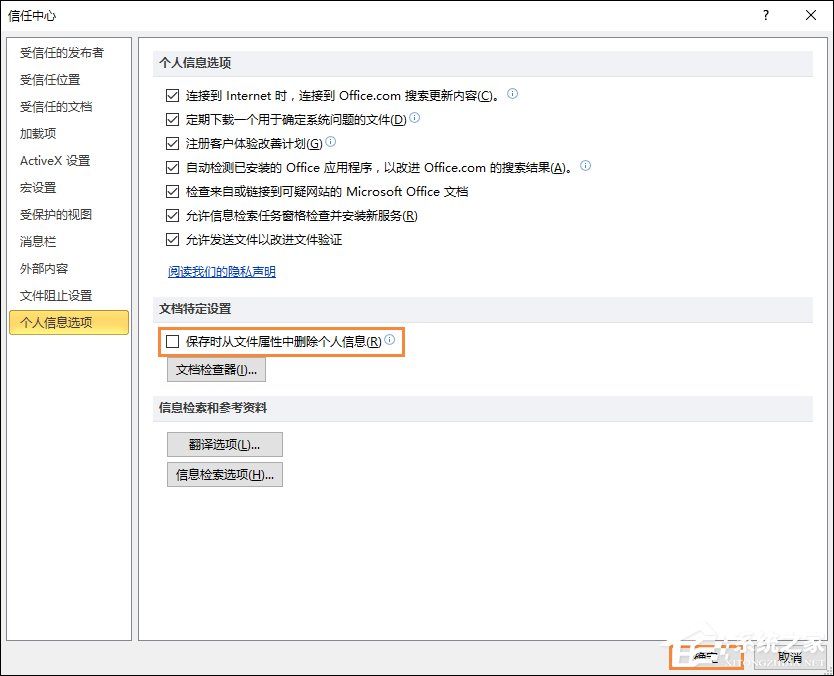 excel隐私设置怎么关闭