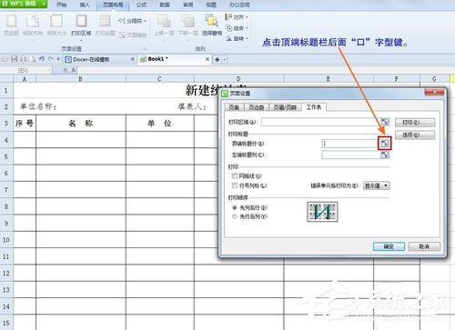 wps打印表格怎么能让每一页的标题一样