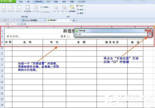 wps打印表格怎么能让每一页的标题一样