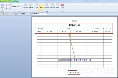wps打印表格怎么能让每一页的标题一样