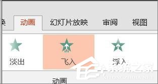 ppt怎样设置飞入