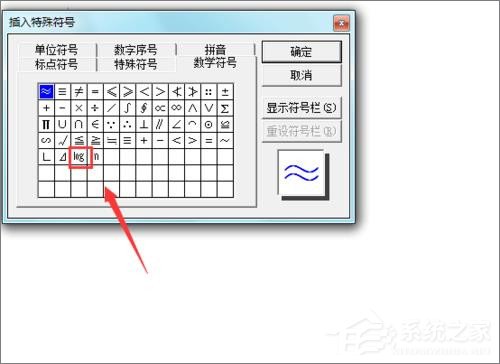 word文档怎么写对数