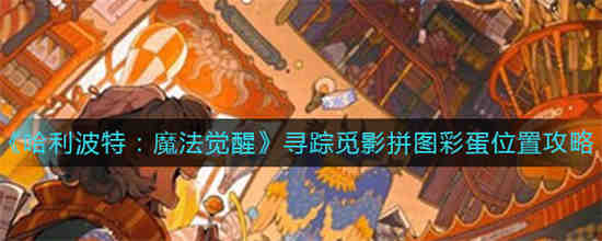 哈利波特魔法觉醒线索拼图寻宝