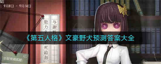 第五人格文豪野犬联动