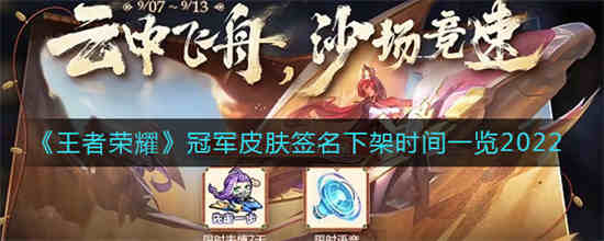 王者荣耀冠军皮肤签名什么时候下架的