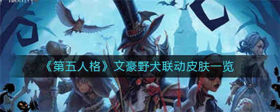 第五人格和文豪野犬联动