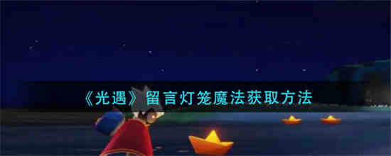 光遇留言心哪里拿