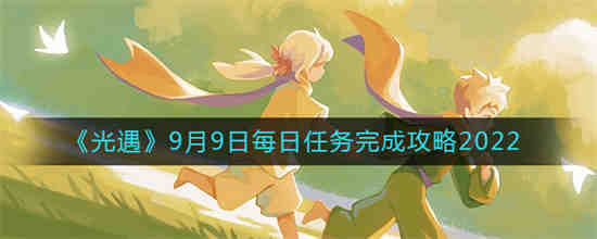 九月九号光遇任务