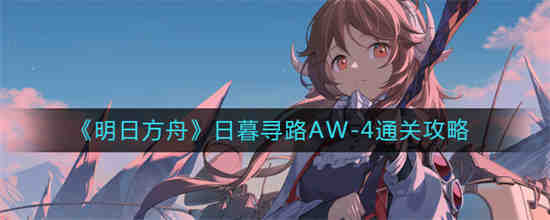 明日方舟找路
