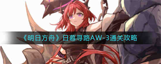 明日方舟睁眼便是日暮低配