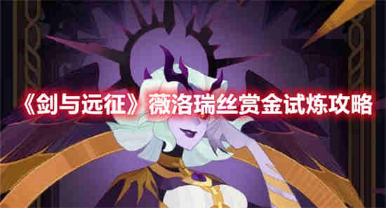 剑与远征赏金试炼提比略