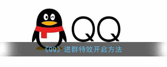 qq进群特效怎么弄不了