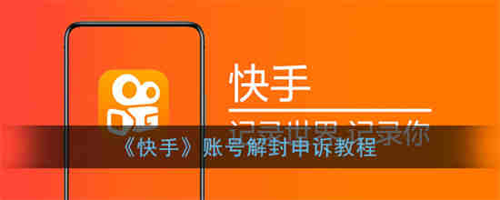 快手账号解冻教学