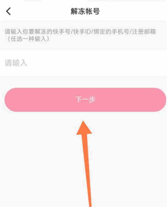 快手账号解冻教学