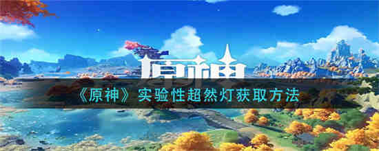 原神实验之末攻略