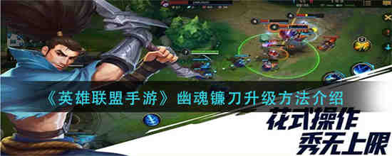 英雄联盟手游幽魂镰刀怎么升级技能