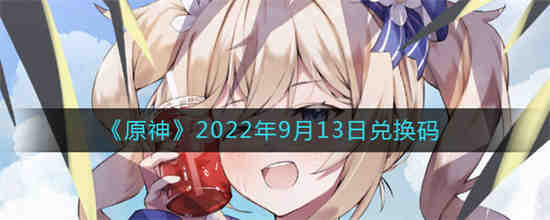 原神9月最新兑换码