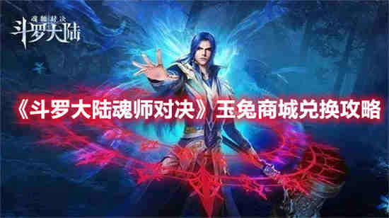 斗罗大陆魂师对决玉天心兑换码