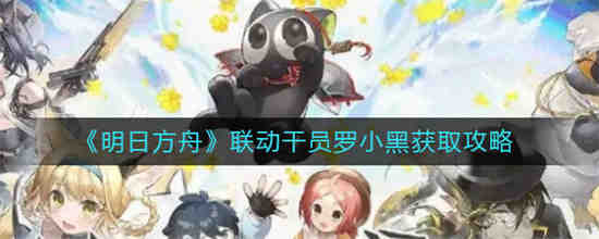 明日方舟 罗比