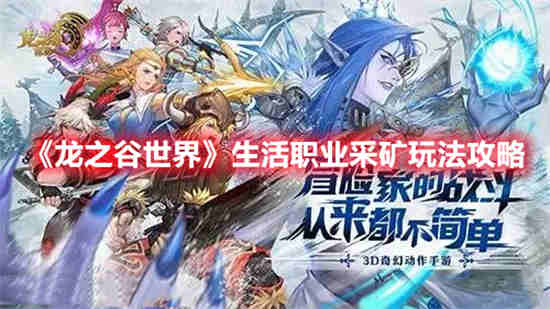龙之谷采矿什么意思