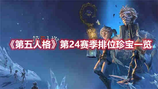 第五人格每个赛季排位珍宝