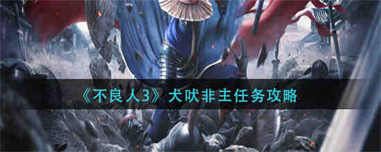 不良人三