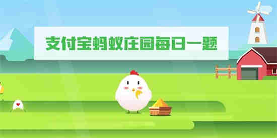 9.14号蚂蚁庄园答案