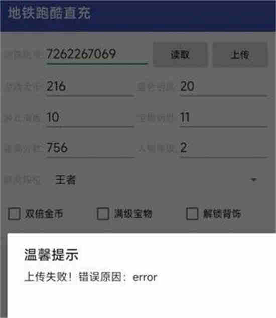 地铁跑酷直充上传失败怎么回事儿