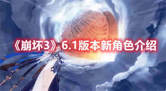 崩坏35.1版本新角色