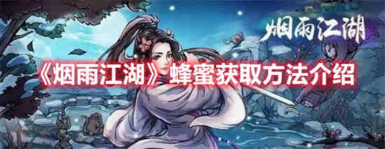 烟雨江湖蜂蜜获得攻略