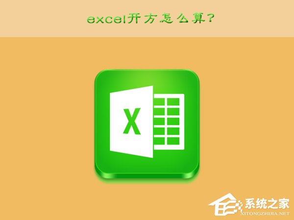 excel开方怎么输入excel计算开方的两种方法