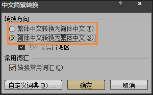 简体字如何转繁体字