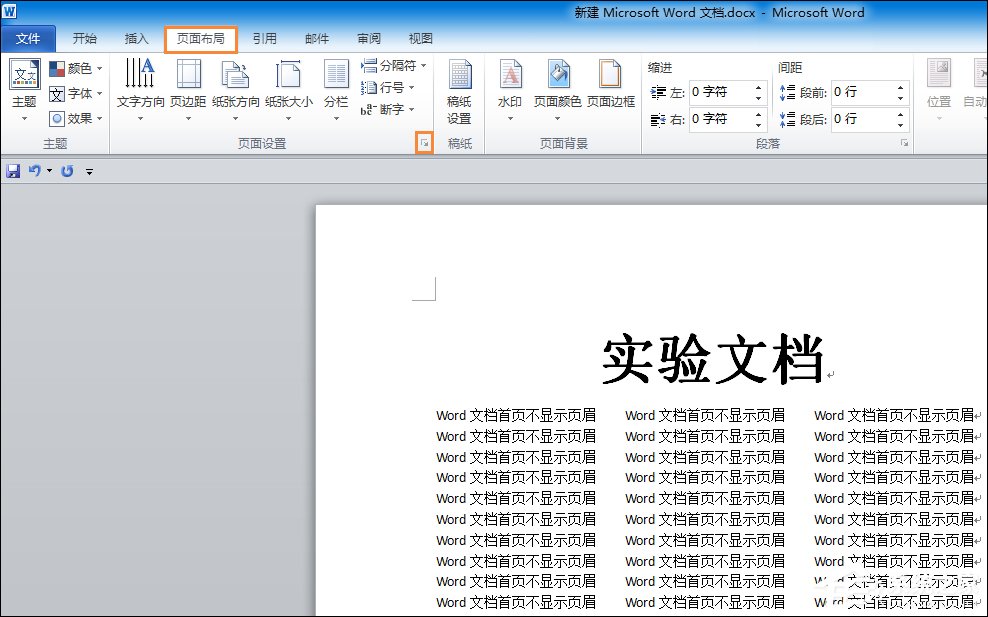 如何设置word文档首页不显示页眉和页脚