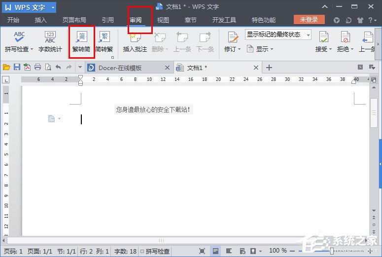 wps怎么把繁体字变为简体字